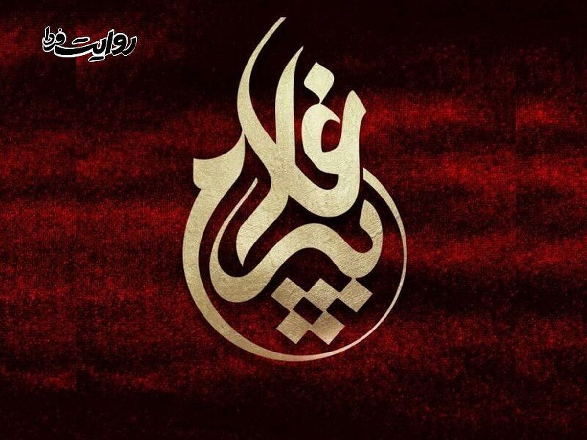 روح‌الامین نشان پیرغلامان حسینی را طراحی کرد