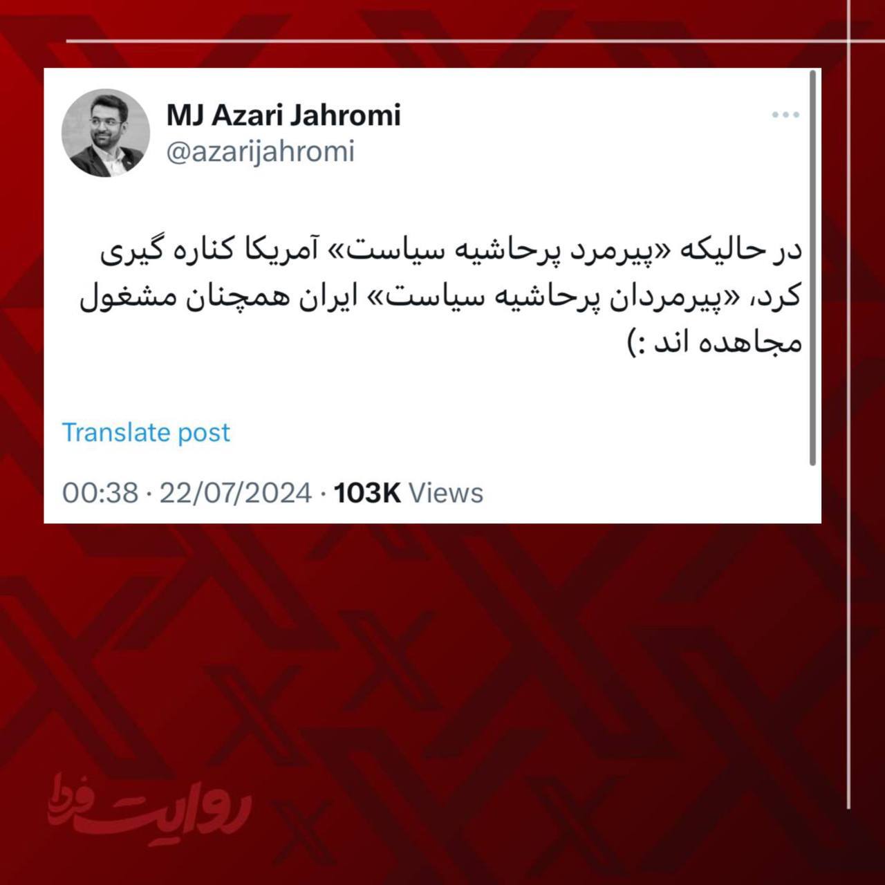 پیرمردان پرحاشیه سیاست ایران هنوز در حال مجاهده‌اند