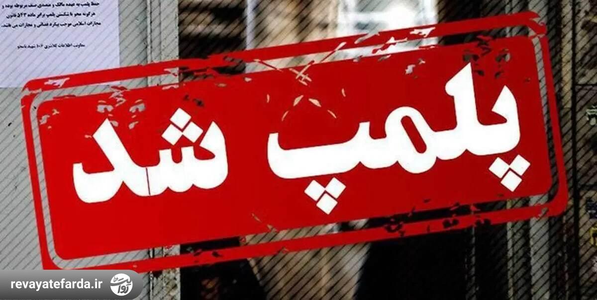 شهرداری تهران ساختمان انجمن جامعه شناسی ایران را پلمب کرد