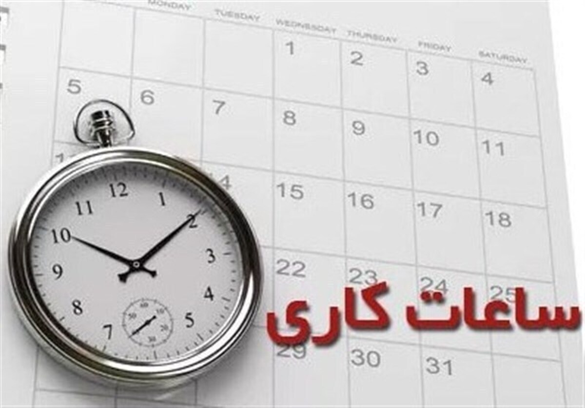 کاهش ساعت کاری مراکز دولتی در ۱۵ استان