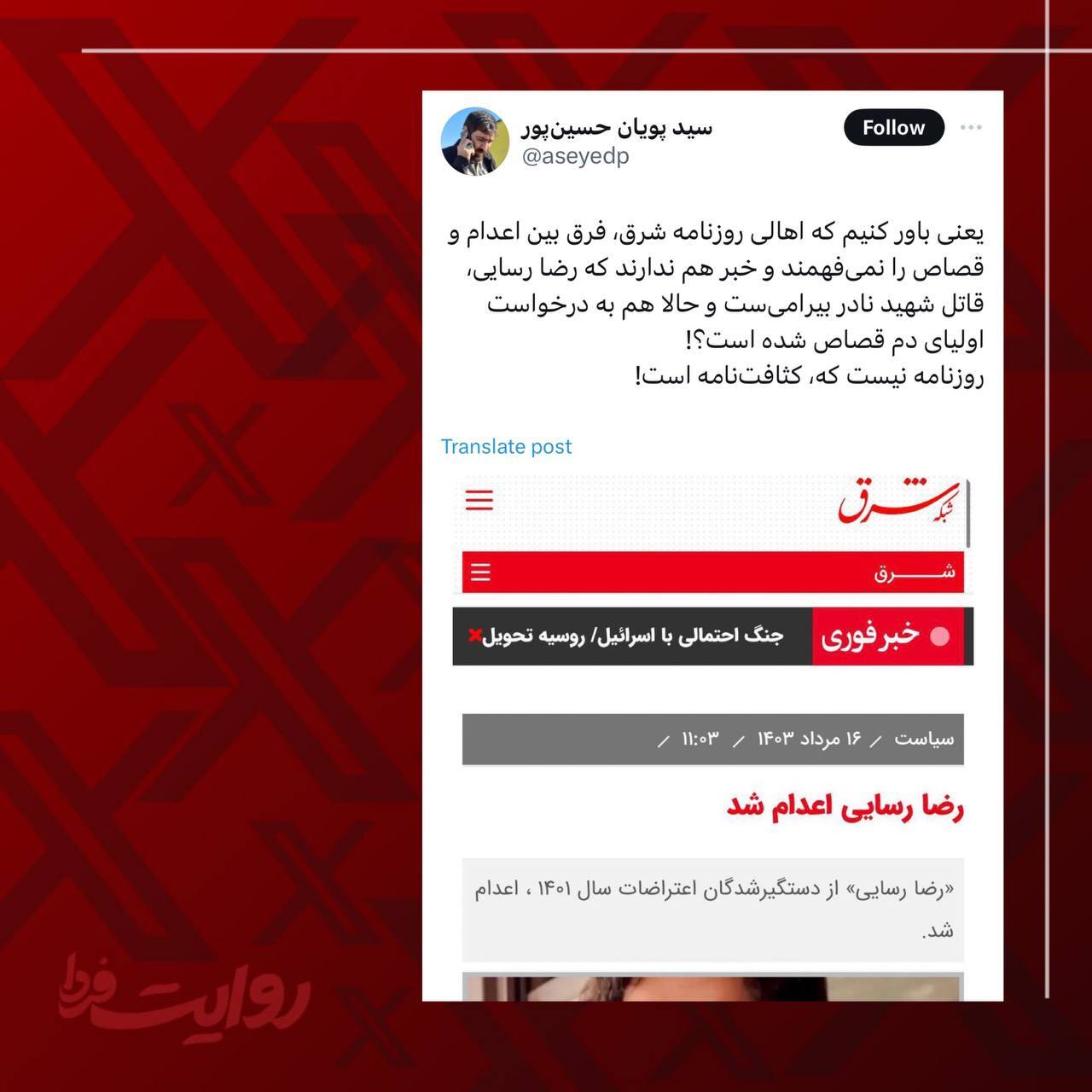 روزنامه‌ای که فرق بین قصاص و اعدام را نمی‌داند