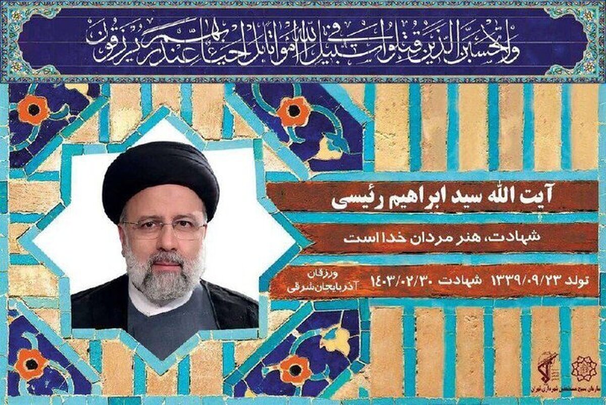 خیابان «پاستور شرقی» به نام «شهید رئیسی» تغییر نام یافت