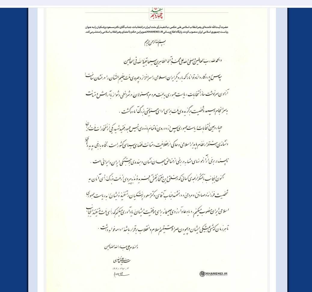 رهبر انقلاب، مسعود پزشکیان را به ریاست جمهوری اسلامی ایران منصوب کردند