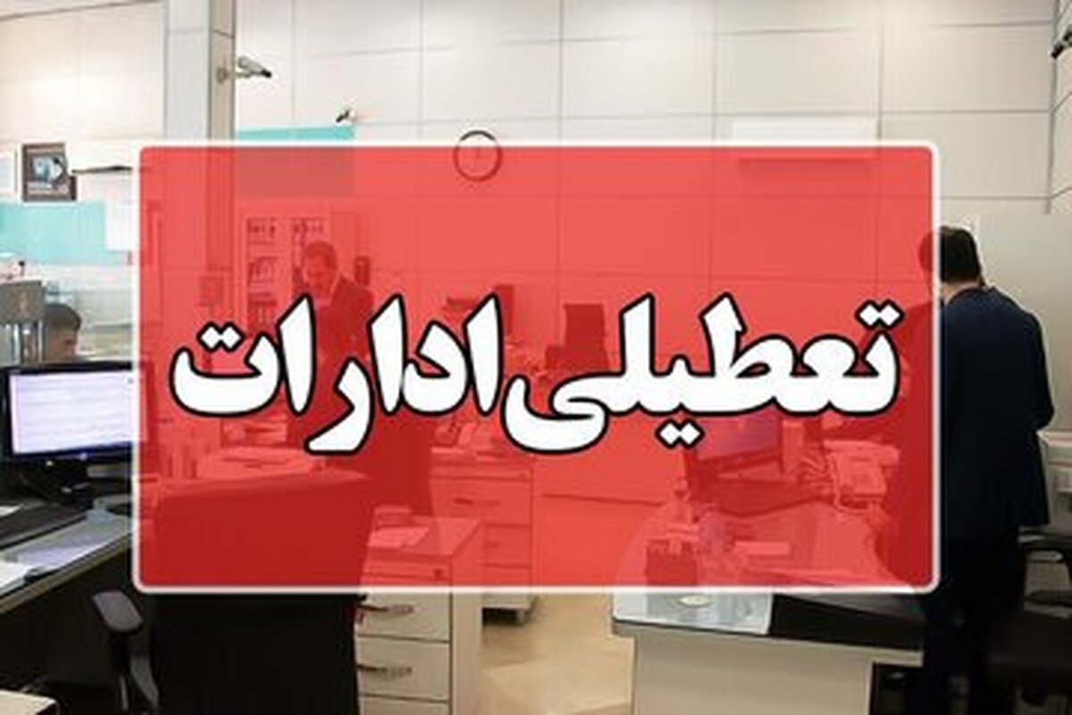 پایان کار ادارات دولتی پایتخت فردا ساعت ۱۰ صبح