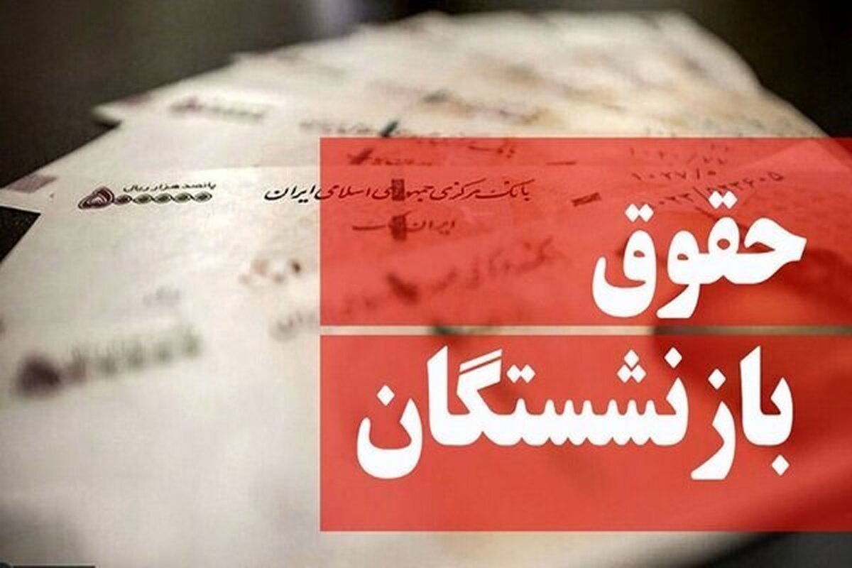 متناسب‌سازی حقوق بازنشستگان اجرایی شود