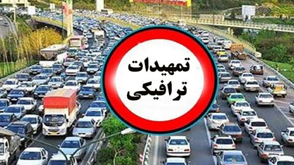 اعلام محدودیت‌های ترافیکی پایان هفته