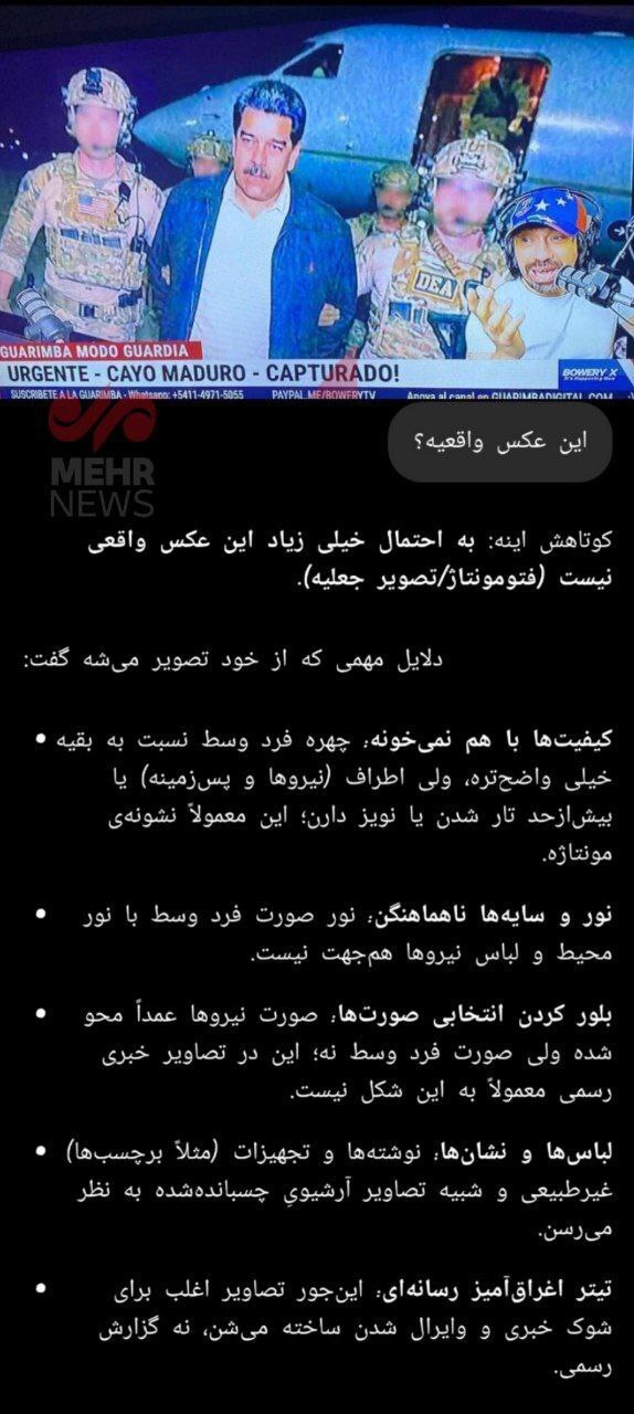 هوش مصنوعی تصویر منتسب به بازداشت مادورو را رد کرد!+عکس