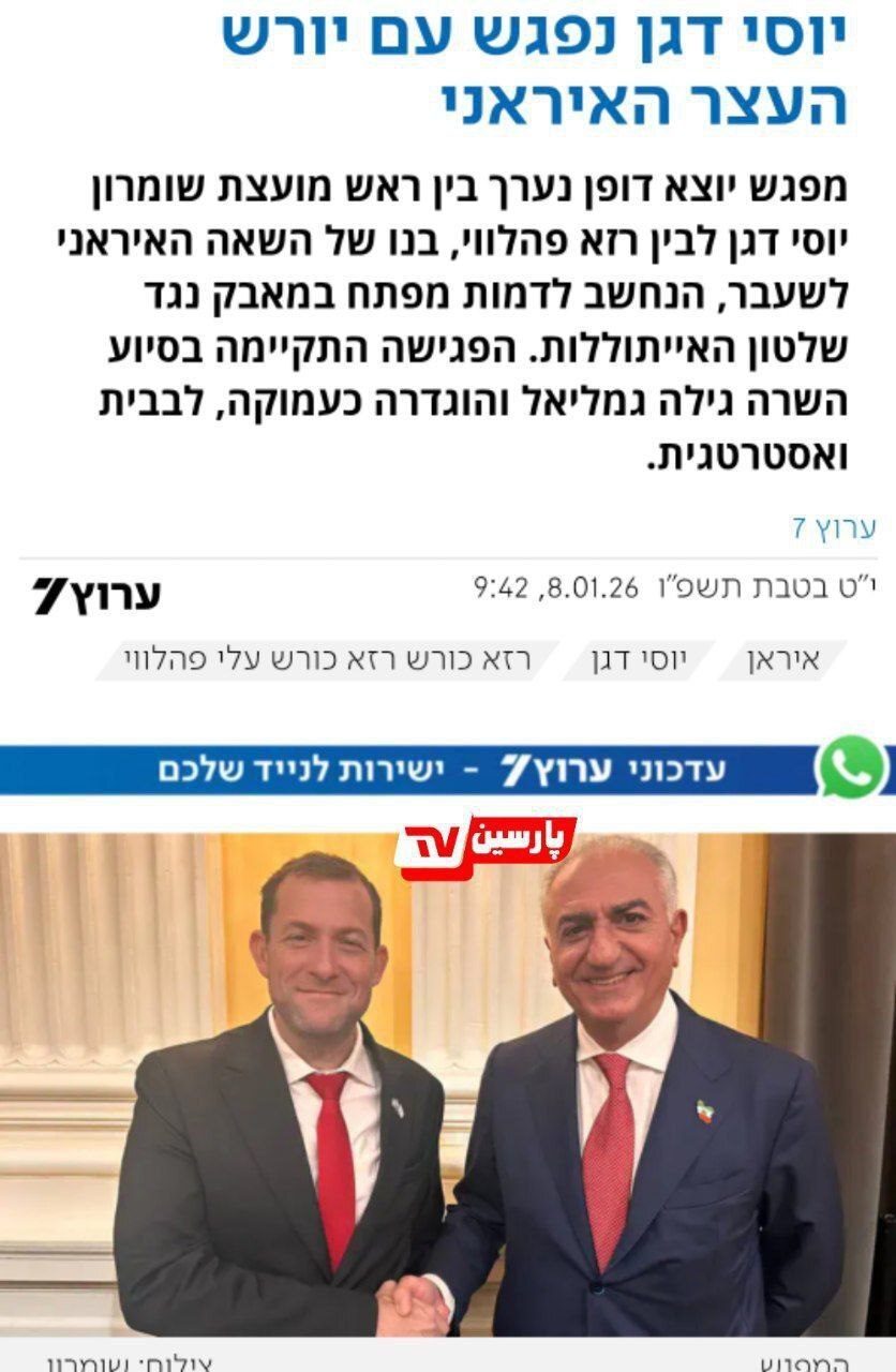 دیدار ربع پهلوی با کودککش قهار اسرائیلی! دیدار ربع پهلوی با کودککش قهار اسرائیلی!