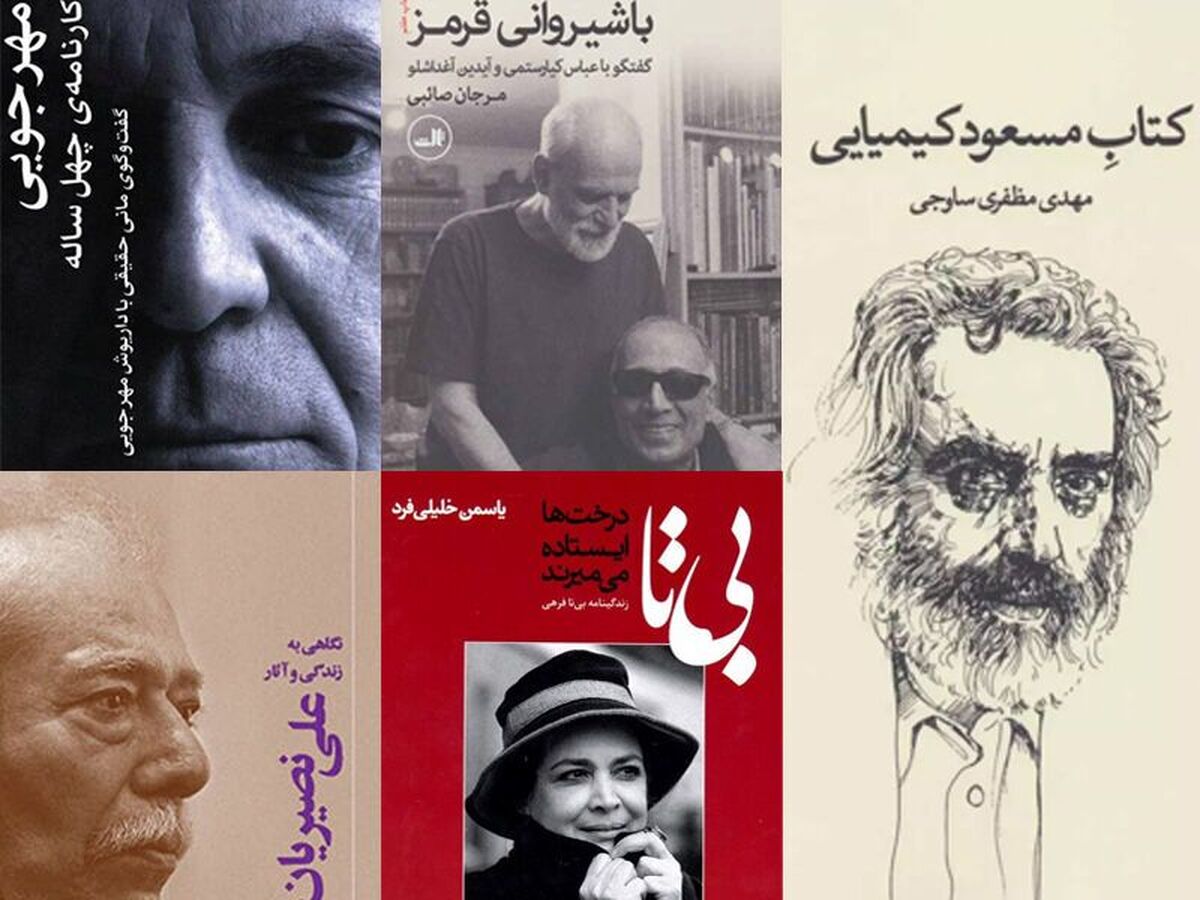 زندگی کدام هنرمندان کتاب شد؟ زندگی کدام هنرمندان کتاب شد؟