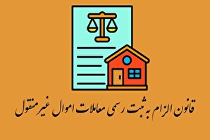 قانون الزام به ثبت رسمی معاملات؛ سدی در برابر تخلفات ملکی