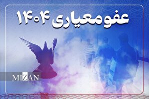نهاد عفو در منظومه قوانین جمهوری اسلامی ایران؛